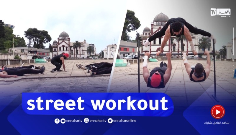 جزائريون: رياضة “street workout” تستهوي الشباب الجزائري