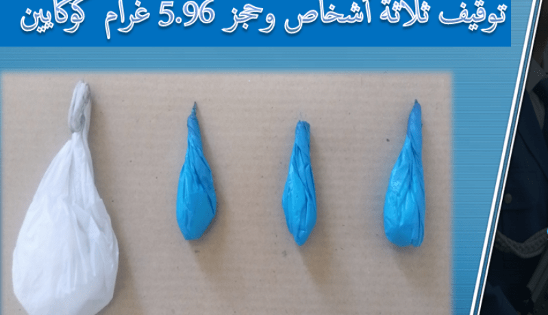 BRB أم البواقي تطيح بعصابة مختصة في المتاجرة بالكوكايين