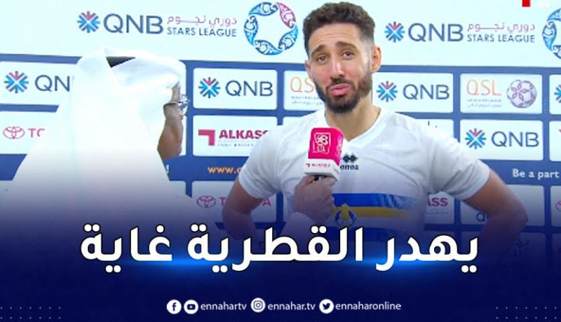 بالفيديو.. بلفوضيل يفاجئ الجزائريين بلهجته القطرية