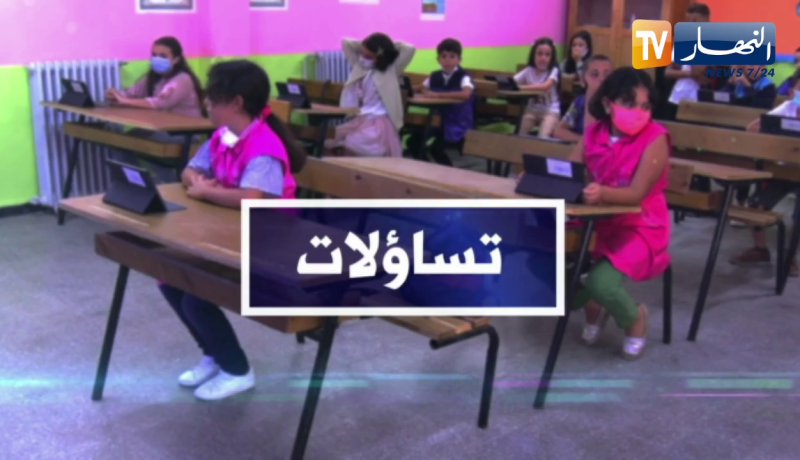 تساؤلات: رئيس الجمهورية يأمر الحكومة بدراسة إمكانية العودة إلى التدريس وفق النظام العادي