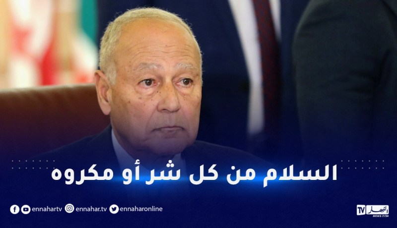 أبو الغيط يعزي الجزائر في ضحايا الحرائق