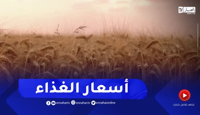 مؤشر أسعار الغذاء عند أدنى مستوى منذ جانفي 2022