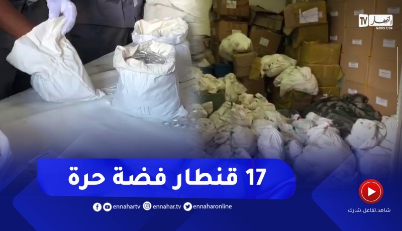 شاهدوا.. عشرات من أكياس الفضة حجزتها الجمارك بميناء العاصمة