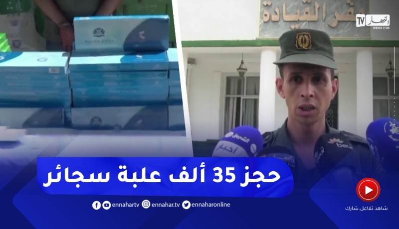 قسنطينة : الدرك يحجز 35 ألف علبة من السجائر المهربة