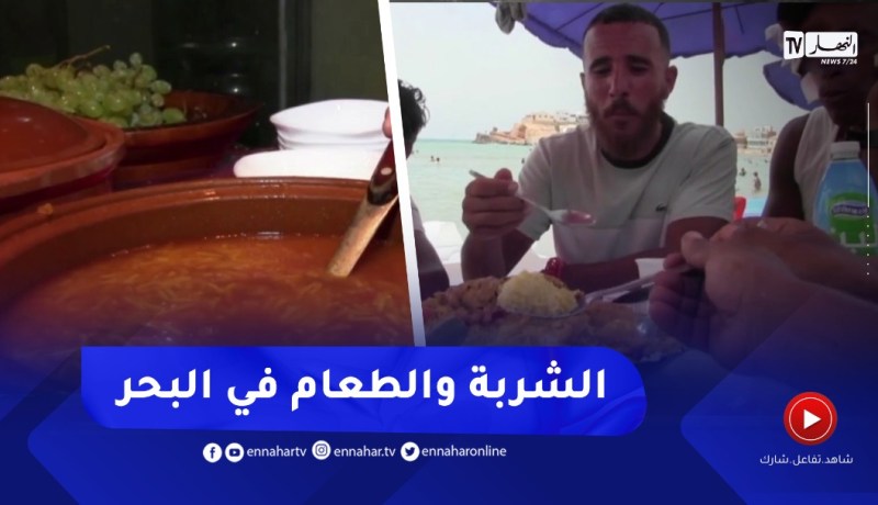 عين تموشنت : الأكلات التقليدية تستهوي المصطافين وتستقطب السواح بالفنادق