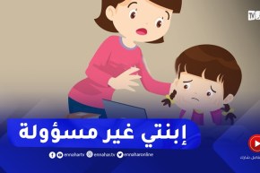 إبنتي مستهترة كيف أتعامل معها ..ارشديني استاذة