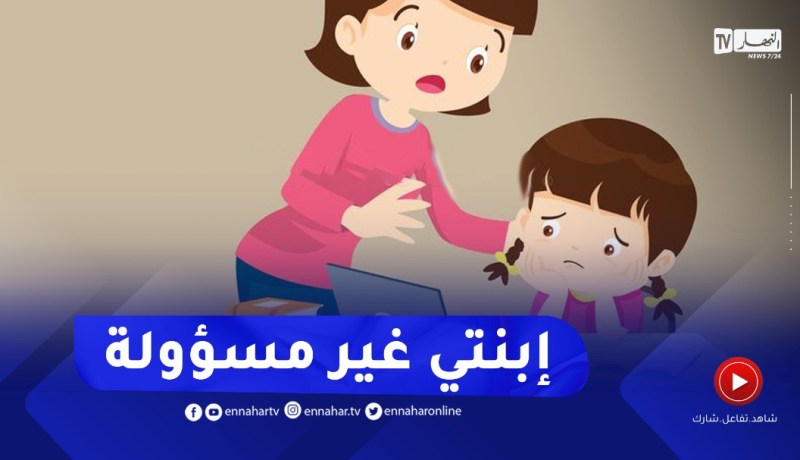 إبنتي مستهترة كيف أتعامل معها ..ارشديني استاذة