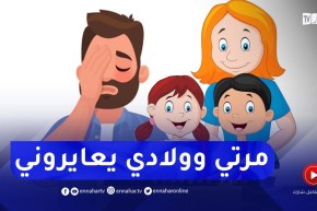 راني عايش بالدين ومرتي وولادي يعايروني ويقولولي “يا المشحاح”..أنصحيهم