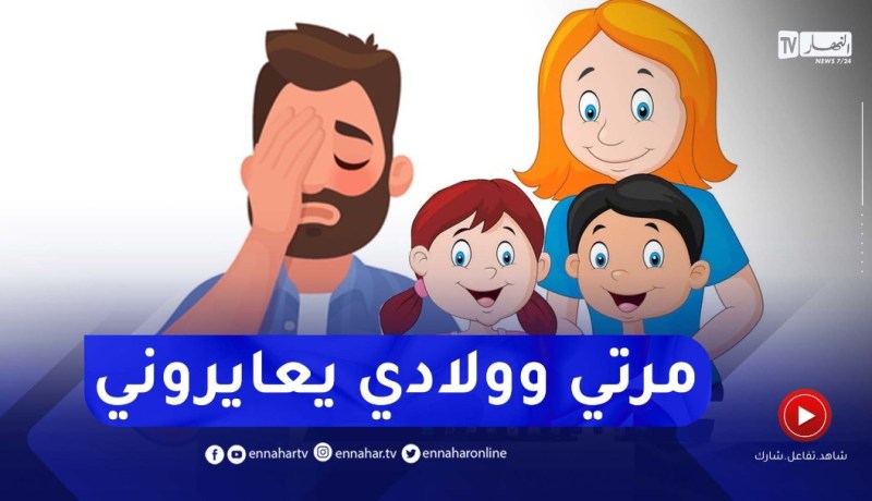 راني عايش بالدين ومرتي وولادي يعايروني ويقولولي “يا المشحاح”..أنصحيهم