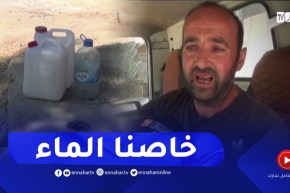 ميلة: الصهاريج تتصدر المشهد والسكان يشتكون من نقص كبير في المياه