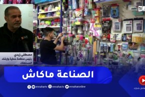 منظمة حماية وإرشاد المستهلك تكشف أسباب إرتفاع أسعار الأدوات المدرسية