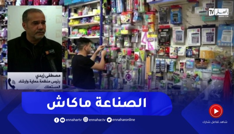 منظمة حماية وإرشاد المستهلك تكشف أسباب إرتفاع أسعار الأدوات المدرسية