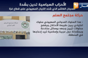 الأحزاب السياسية تدين بشدة العدوان الغاشم الذي شنه الكــيان الصــهيوني على غـزّة