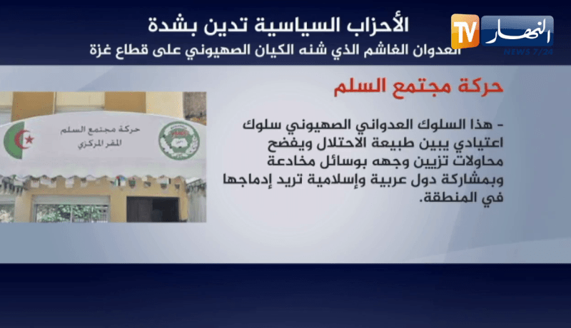 الأحزاب السياسية تدين بشدة العدوان الغاشم الذي شنه الكــيان الصــهيوني على غـزّة