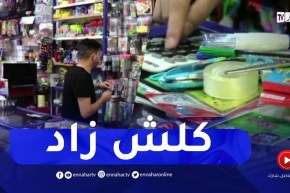 إرتفاع سعر الادوات المدرسية.. قيمة المحفظة تتجاوز 5000دج