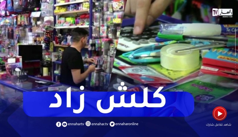 إرتفاع سعر الادوات المدرسية.. قيمة المحفظة تتجاوز 5000دج