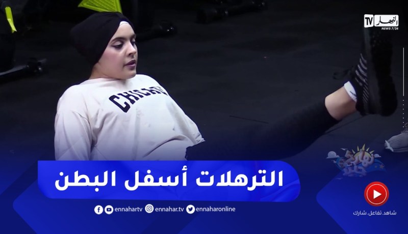 نهاركم جديد: تمارين الترهلات أسفل البطن