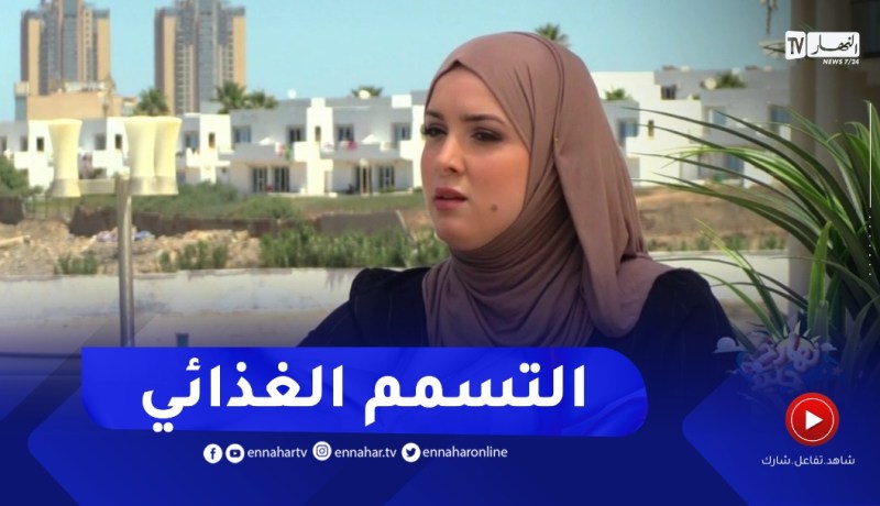 نهاركم جديد/ التسمم الغذائي في فصل الصيف ؟