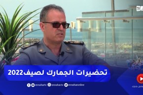 نهاركم جديد/ “الجمارك الجزائرية”.. ودورها في إنجاح موسم الإصطياف