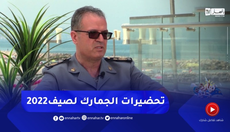 نهاركم جديد/ “الجمارك الجزائرية”.. ودورها في إنجاح موسم الإصطياف