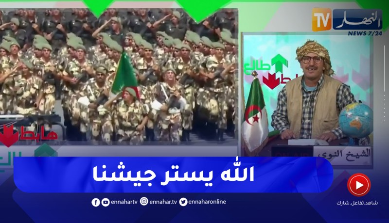 طالع هابط: النوي يتغنى بالجيش الوطني الشعبي ويحيهم في يومهم الوطني ويقصف كل الخونة وأعداء الجزائر