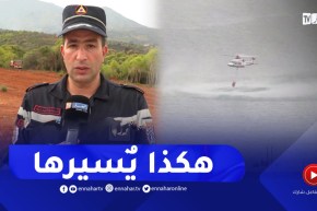 بمهارة عالية ..هكذا يسير النقيب أسامة الحوامات من الأرض لإطفاء الحرائق