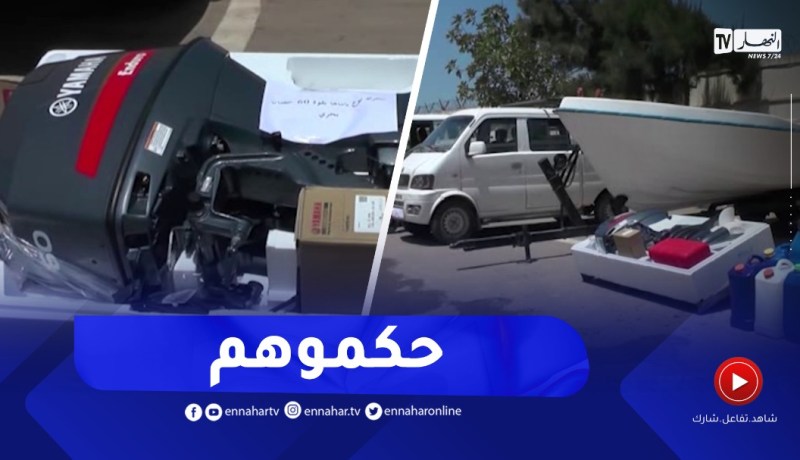 شاهد..درك بومرداس يحبط هجرة سرية لـ 12شخصا من بينهم إمرأة