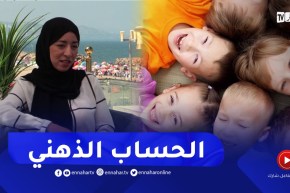 نهاركم جديد/ التعامل مع الأطفال ومهارات الحساب الذهني