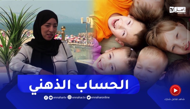 نهاركم جديد/ التعامل مع الأطفال ومهارات الحساب الذهني