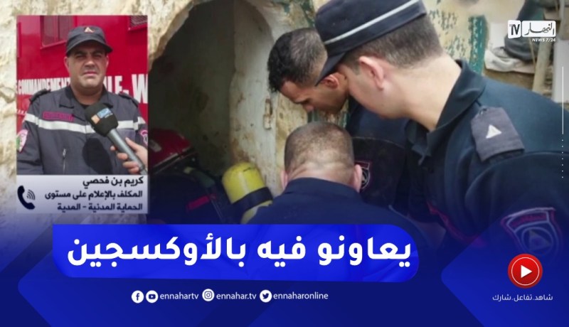 الحماية المدنية بالمدية: إنقاذ شخصين مخـ.تنقين داخل نفق منبع مائي والعملية متواصلة لإنقاذ الثالث