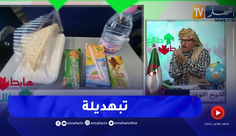 النوي يقصف الخطوط الجوية الجزائرية بسبب الأكل المقدم من طرف الشركة في رحلة تكلفتها 700 أورو