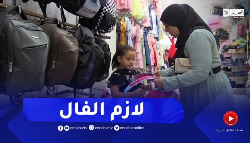 شراء لباس جديد خاص بالدخول المدرسي ..سمة جزائرية بإمتياز