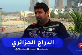 نهاركم جديد/ دور الدراج الجزائري في تحقيق السلامة المرورية والترويج للسياحة