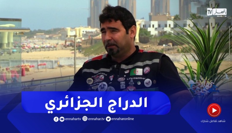 نهاركم جديد/ دور الدراج الجزائري في تحقيق السلامة المرورية والترويج للسياحة