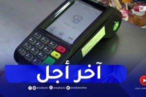 تجارة: تمديد آخر أجل لوضع وسائل الدفع الإلكتروني إلى 31 ديسمبر 2023