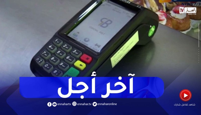 تجارة: تمديد آخر أجل لوضع وسائل الدفع الإلكتروني إلى 31 ديسمبر 2023