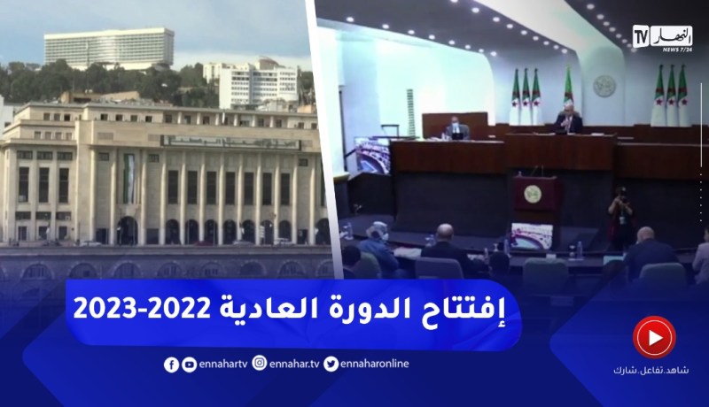 إفتتاح الدورة العادية 2022- 2023 يوم 4 سبتمبر