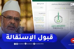 بعد تصريحاته ضد الجزائر.. الاتحاد العالمي لعلماء المسلمين يوافق على استقالة الريسوني