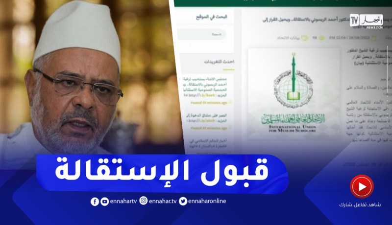 بعد تصريحاته ضد الجزائر.. الاتحاد العالمي لعلماء المسلمين يوافق على استقالة الريسوني