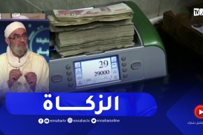 الزكاة..على من تجب ولمن تجب..أحكامها وشروطها وكيفية احتسابها