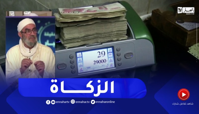 الزكاة..على من تجب ولمن تجب..أحكامها وشروطها وكيفية احتسابها