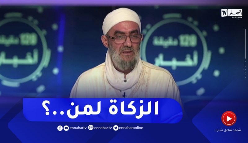 هذه هي الفئة المستهدفة والتي تجوز فيها الزكاة