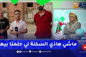 طالع هابط : مواطنون يجبرون على السكن في سكناتهم الغير جاهزة بسبب تلاعبات المرقي العقاري بعنابة