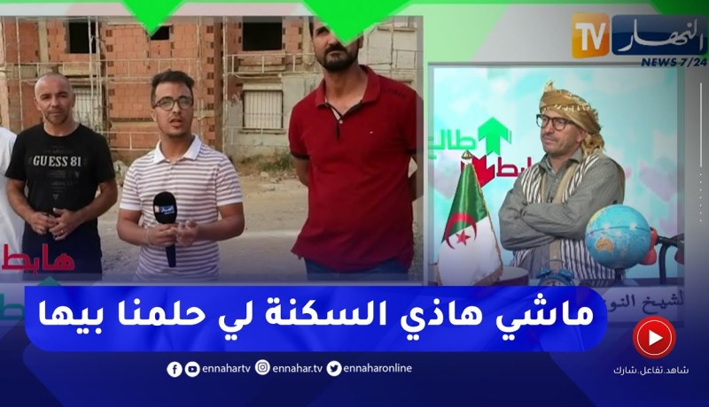 طالع هابط : مواطنون يجبرون على السكن في سكناتهم الغير جاهزة بسبب تلاعبات المرقي العقاري بعنابة