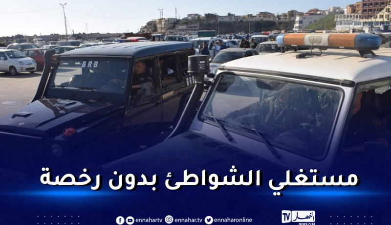 العاصمة..توقيف 10 أشخاص و حجز عدد من مستلزمات الإصطياف