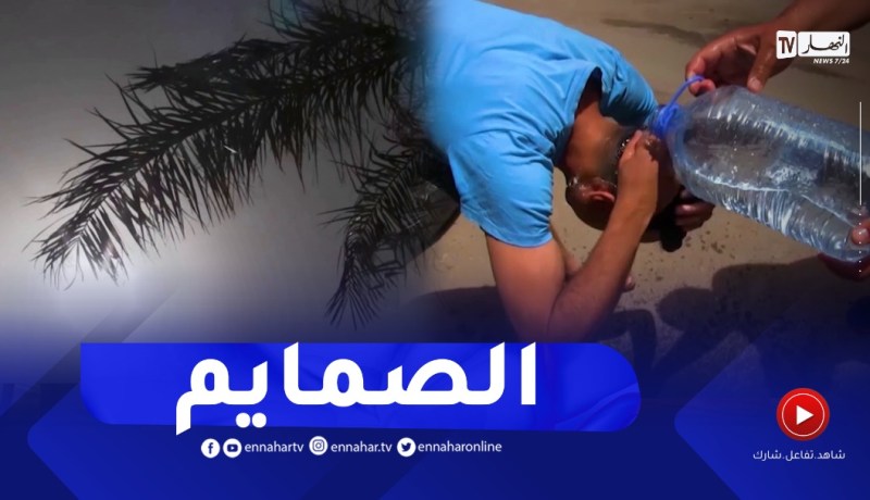 نهاركم جديد: فترة الصمايم