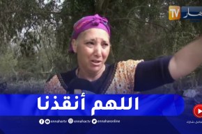 “الطارف : عجوز تبكي بحرقة..”راكم شفتو بعينيكم الناس لي اتحرقت..ياربي أنقد البلاصة هاذي