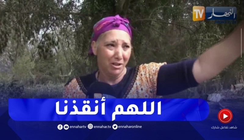 “الطارف : عجوز تبكي بحرقة..”راكم شفتو بعينيكم الناس لي اتحرقت..ياربي أنقد البلاصة هاذي