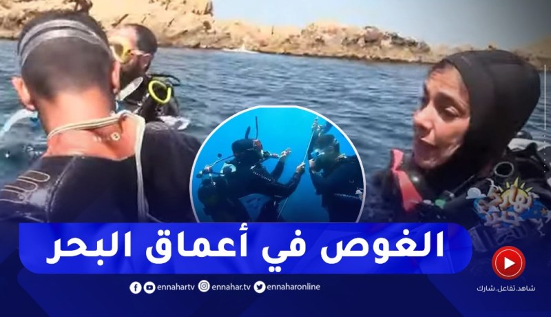 نهاركم جديد/ الغوص في أعماق البحر تستهوي الشباب