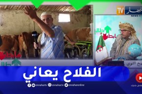 طالع هابط: الشيخ النوي.. شاهد معاناة الفلاح ببلدية بن زياد في قسنطينة